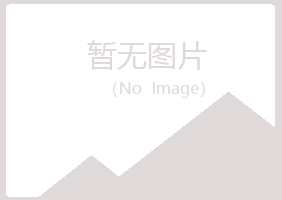 冷水江夏日建筑有限公司